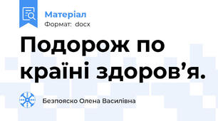Подорож по країні здоров’я.