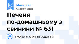 Печеня по-домашньому з свинини № 631