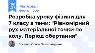 Розробка уроку фізики для 7 класу з теми: "Рівномірний рух матеріальної точки по колу. Період обертання"