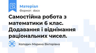 Cамостійна робота з математики 6 клас. Додавання і віднімання раціональних чисел.