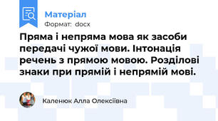 Пряма і непряма мова як засоби передачі чужої мови. Інтонація речень з прямою мовою. Розділові знаки при прямій і непрямій мові.