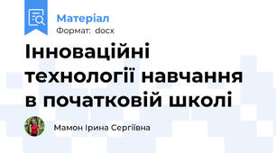 Інноваційні технології навчання в початковій школі