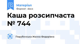 Каша розсипчаста № 744