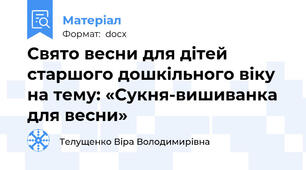 Свято весни для дітей старшого дошкільного віку на тему: «Сукня-вишиванка для весни»
