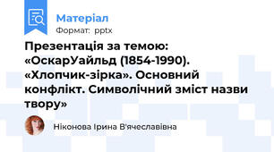 Презентація за темою: «ОскарУайльд (1854-1990). «Хлопчик-зірка». Основний конфлікт. Символічний зміст назви твору»