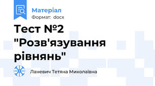 Тест №2 "Розв'язування рівнянь"