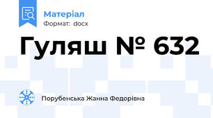 Гуляш № 632