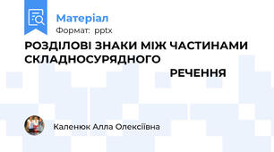 РОЗДІЛОВІ ЗНАКИ МІЖ ЧАСТИНАМИ   СКЛАДНОСУРЯДНОГО                                                                              РЕЧЕННЯ