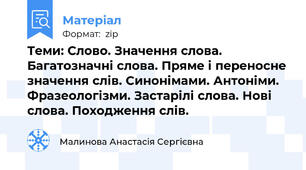 Теми: Слово. Значення слова. Багатозначні слова. Пряме і переносне значення слів. Синонімами. Антоніми. Фразеологізми. Застарілі слова. Нові слова. Походження слів.