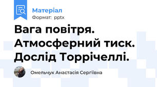 Вага повітря. Атмосферний тиск. Дослід Торрічеллі.