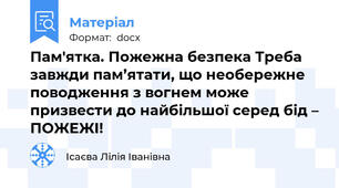 Пам'ятка. Пожежна безпека Треба завжди пам’ятати, що необережне поводження з вогнем може призвести до найбільшої серед бід – ПОЖЕЖІ!