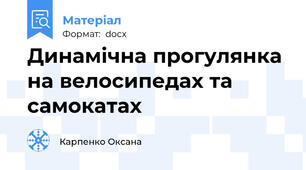 Динамічна прогулянка на велосипедах та самокатах