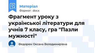 Фрагмент уроку з української літератури для учнів 7 класу, гра "Пазли мужності"