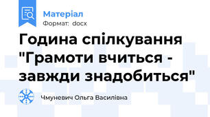 Година спілкування "Грамоти вчиться - завжди знадобиться"