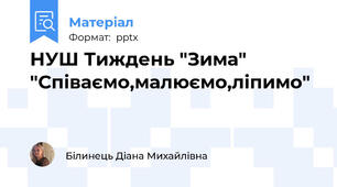 НУШ Тиждень "Зима" "Співаємо,малюємо,ліпимо"