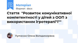 Стаття  "Розвиток комунікативної компетентності у дітей з ООП з використаннм ігротерапі"ї""