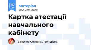 Картка атестації навчального кабінету