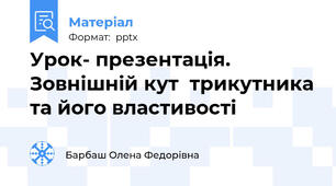 Урок- презентація. Зовнішній кут  трикутника та його властивості