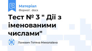 Тест № 3 " Дії з іменованими числами"