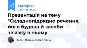 Презентація на тему "Складнопідрядне речення, його будова й засоби зв'язку в ньому