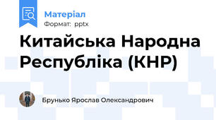 Китайська Народна Республіка (КНР)