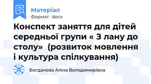 Конспект заняття для дітей середньої групи « З лану до столу»  (розвиток мовлення і культура спілкування)