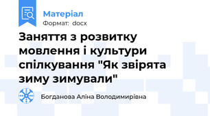 Заняття з розвитку мовлення і культури спілкування "Як звірята зиму зимували"