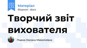 Творчий звіт вихователя