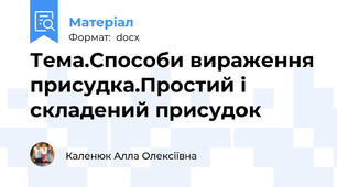 Тема.Способи вираження присудка.Простий і складений присудок