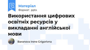 Використання цифрових освітніх ресурсів у викладанні англійської мови
