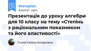 Презентація до уроку алгебри для 10 класу на тему «Степінь з раціональним показником та його властивості»