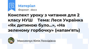 Конспект уроку з читання для 2 класу НУШ 📚 Тема: Леся Українка «Як дитиною було…», «На зеленому горбочку» (напам'ять)