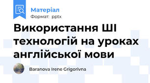 Використання ШІ технологій на уроках англійської мови