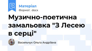 Музично-поетична замальовка "З Лесею в серці"