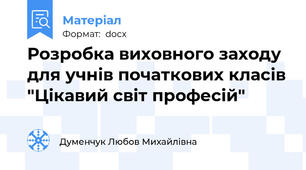 Розробка виховного заходу для учнів початкових класів "Цікавий світ професій"