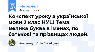 Конспект уроку з української мови 2 клас НУШ Тема: Велика буква в іменах, по батькові та прізвищах людей.