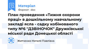 План проведення «Тижня охорони праці» в дошкільному навчальному закладі ясла - садку кобінованого типу №6 "ДЗВІНОЧОК" Дружківської міської ради Донецької області