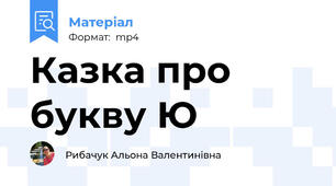 Казка про букву Ю