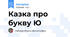 Казка про букву Ю