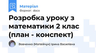 Розробка уроку з математики 2 клас (план - конспект)