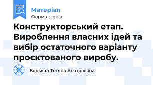 Конструкторський етап. Вироблення власних ідей та вибір остаточного варіанту проєктованого виробу.