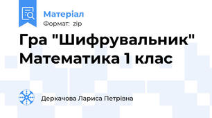 Гра "Шифрувальник"  Математика 1 клас