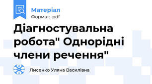 Діагностувальна робота" Однорідні члени речення"