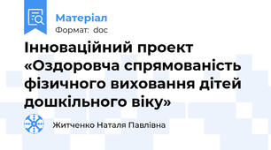Інноваційний проект  «Оздоровча спрямованість фізичного виховання дітей дошкільного віку»