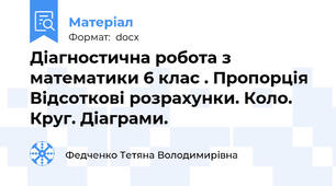 Діагностична робота з математики 6 клас . Пропорція Відсоткові розрахунки. Коло. Круг. Діаграми.