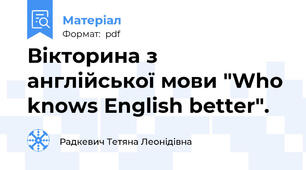 Вікторина з англійської мови "Who knows English better".