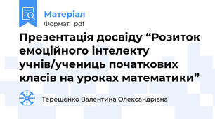 Презентація досвіду “Розиток емоційного інтелекту учнів/учениць початкових класів на уроках математики”
