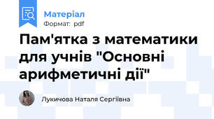 Пам'ятка з математики для учнів "Основні арифметичні дії"
