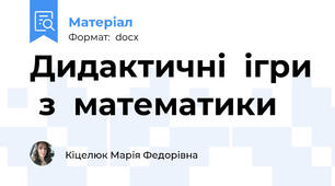 Дидактичні  ігри  з  математики