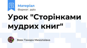 Урок "Сторінками мудрих книг"